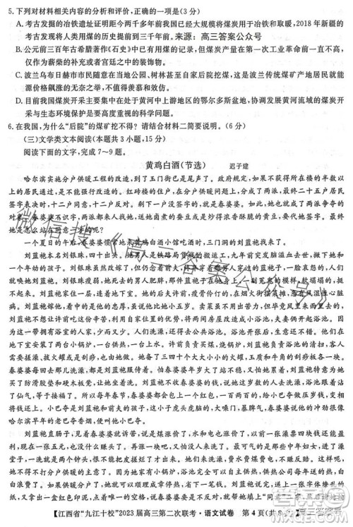 江西省九江十校2023届高三第二次联考语文试卷答案 江西省九江十校2023届高三第二次联考语文试卷答案