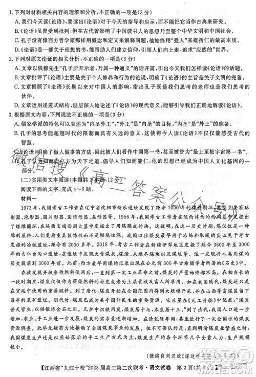 江西省九江十校2023届高三第二次联考语文试卷答案 江西省九江十校2023届高三第二次联考语文试卷答案