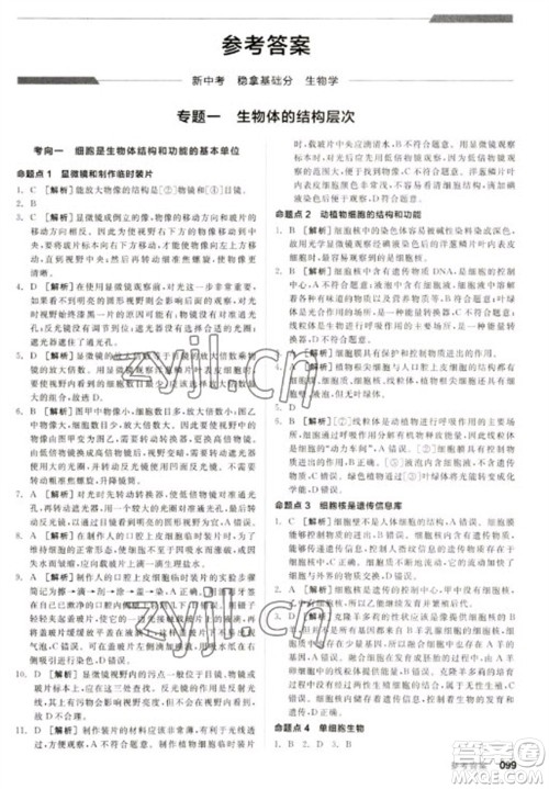 延边教育出版社2023全品新中考稳拿基础分九年级生物通用版参考答案