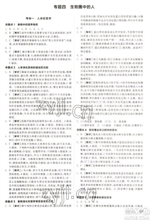 延边教育出版社2023全品新中考稳拿基础分九年级生物通用版参考答案