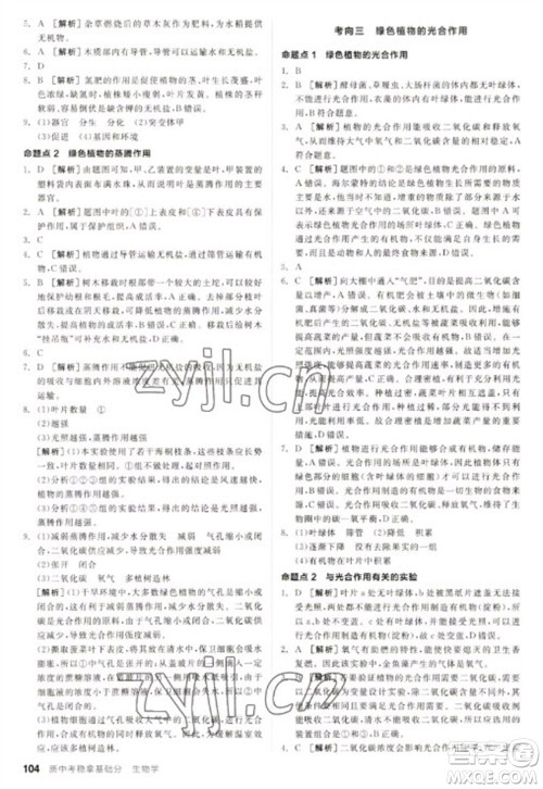 延边教育出版社2023全品新中考稳拿基础分九年级生物通用版参考答案