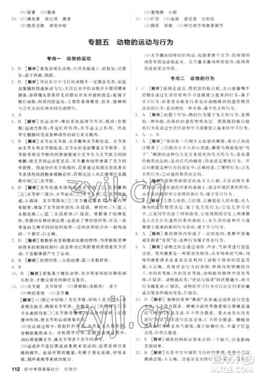 延边教育出版社2023全品新中考稳拿基础分九年级生物通用版参考答案