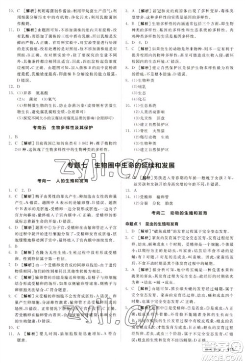 延边教育出版社2023全品新中考稳拿基础分九年级生物通用版参考答案