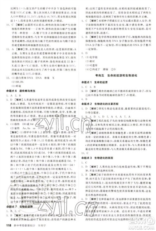 延边教育出版社2023全品新中考稳拿基础分九年级生物通用版参考答案