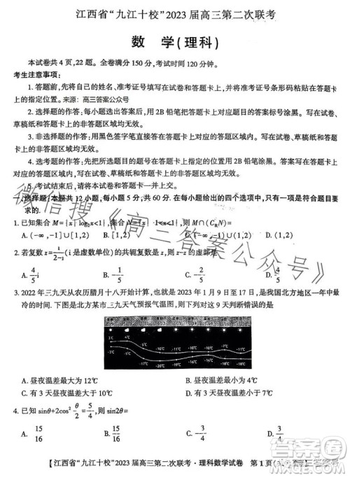 江西省九江十校2023届高三第二次联考理科数学试卷答案