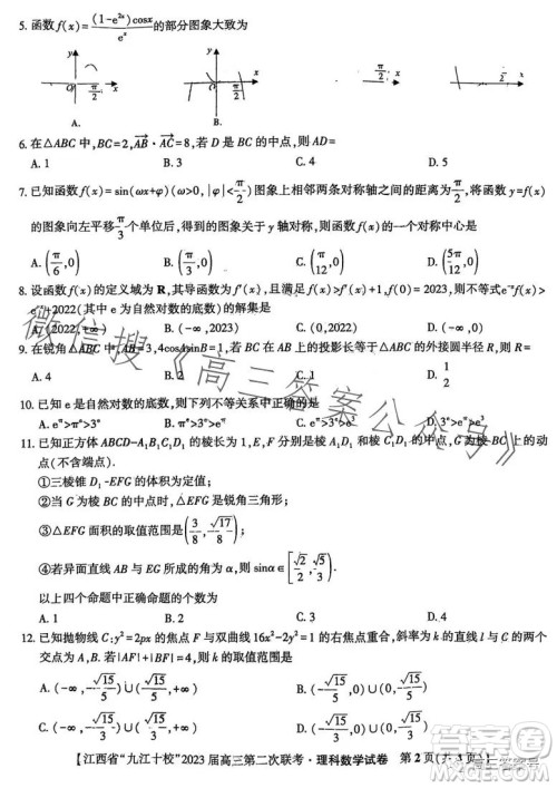 江西省九江十校2023届高三第二次联考理科数学试卷答案 江西省九江十校2023届高三第二次联考理科数学试卷答案