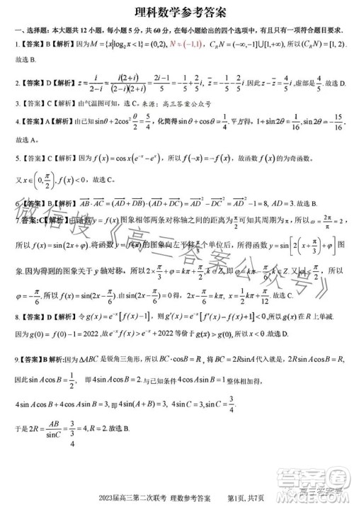 江西省九江十校2023届高三第二次联考理科数学试卷答案