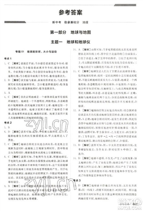 延边教育出版社2023全品新中考稳拿基础分九年级地理通用版参考答案