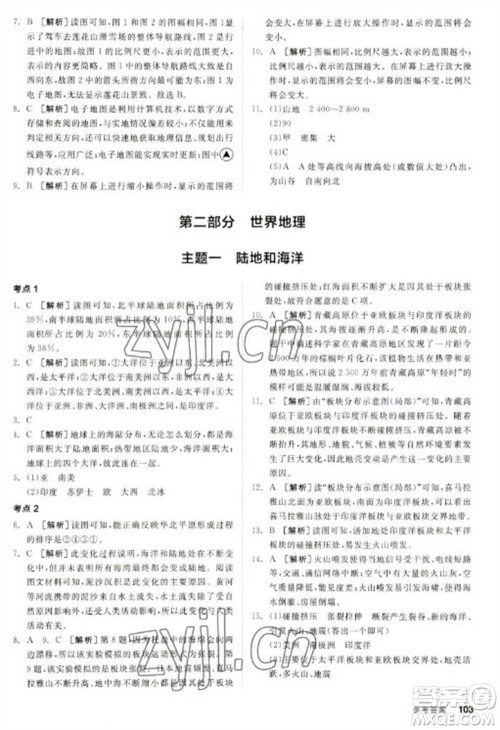 延边教育出版社2023全品新中考稳拿基础分九年级地理通用版参考答案