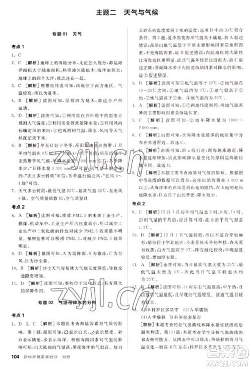 延边教育出版社2023全品新中考稳拿基础分九年级地理通用版参考答案