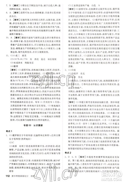 延边教育出版社2023全品新中考稳拿基础分九年级地理通用版参考答案