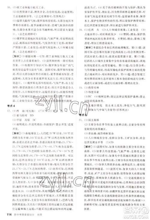 延边教育出版社2023全品新中考稳拿基础分九年级地理通用版参考答案