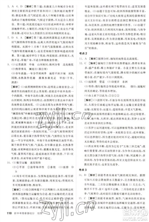延边教育出版社2023全品新中考稳拿基础分九年级地理通用版参考答案