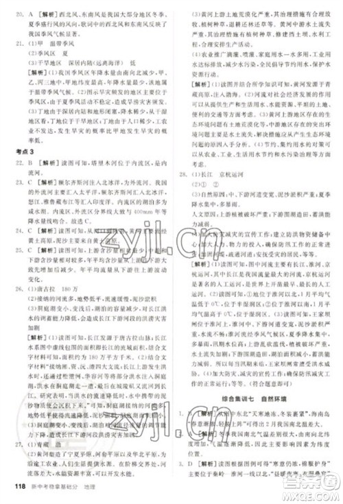 延边教育出版社2023全品新中考稳拿基础分九年级地理通用版参考答案