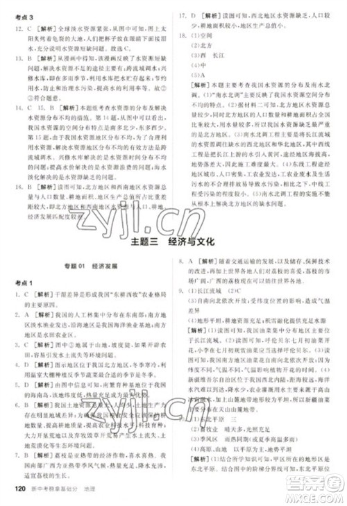 延边教育出版社2023全品新中考稳拿基础分九年级地理通用版参考答案