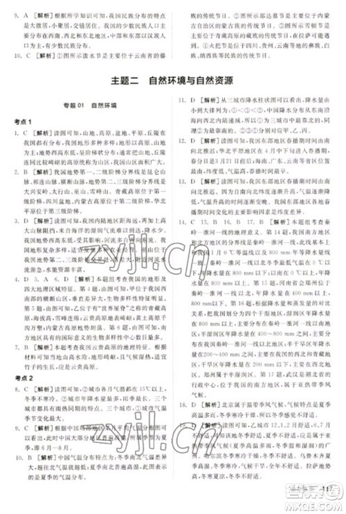 延边教育出版社2023全品新中考稳拿基础分九年级地理通用版参考答案