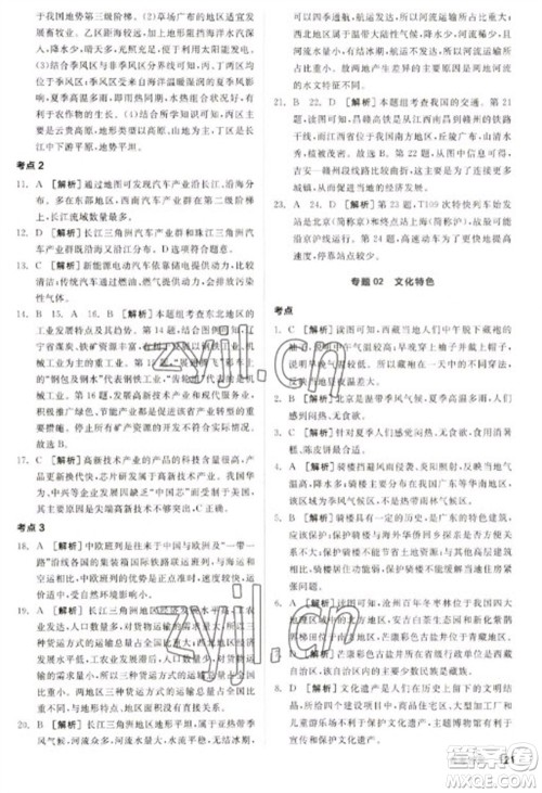 延边教育出版社2023全品新中考稳拿基础分九年级地理通用版参考答案