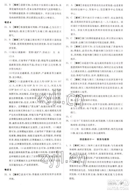 延边教育出版社2023全品新中考稳拿基础分九年级地理通用版参考答案