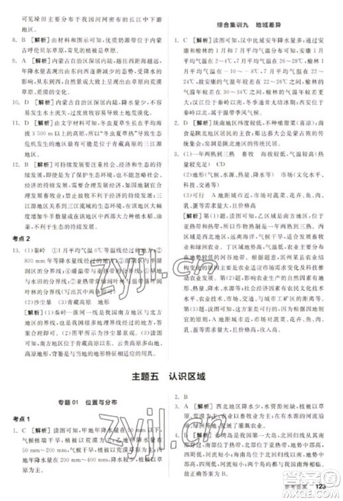 延边教育出版社2023全品新中考稳拿基础分九年级地理通用版参考答案