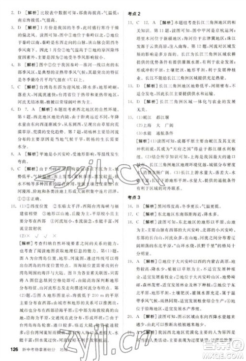 延边教育出版社2023全品新中考稳拿基础分九年级地理通用版参考答案