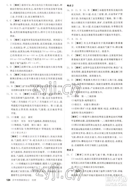 延边教育出版社2023全品新中考稳拿基础分九年级地理通用版参考答案 延边教育出版社2023全品新中考稳拿基础分九年级地理通用版参考答案