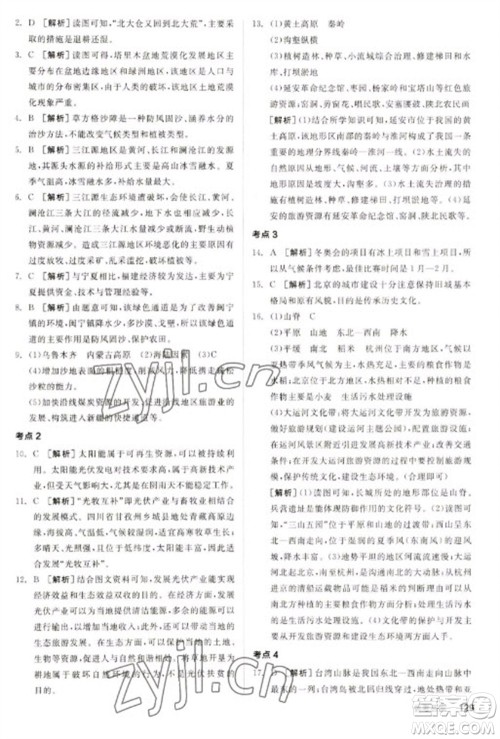 延边教育出版社2023全品新中考稳拿基础分九年级地理通用版参考答案