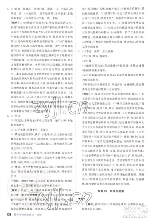 延边教育出版社2023全品新中考稳拿基础分九年级地理通用版参考答案