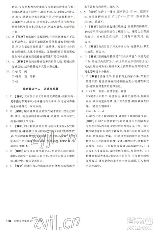 延边教育出版社2023全品新中考稳拿基础分九年级地理通用版参考答案