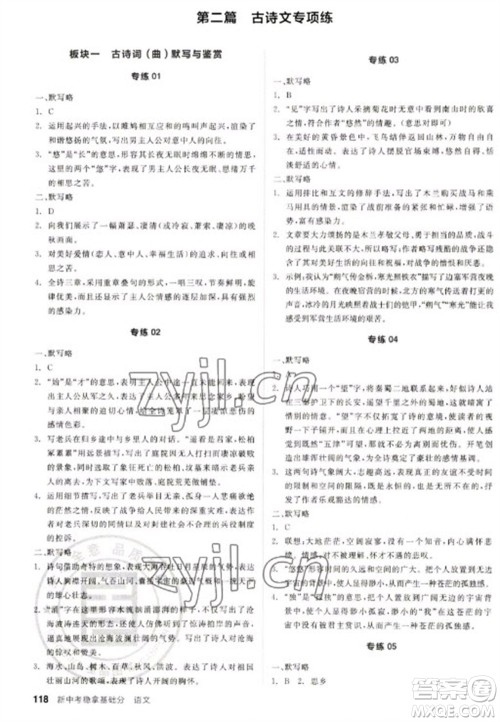阳光出版社2023全品新中考稳拿基础分九年级语文通用版参考答案 阳光出版社2023全品新中考稳拿基础分九年级语文通用版参考答案