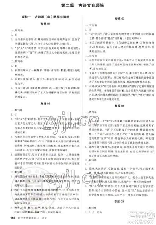 阳光出版社2023全品新中考稳拿基础分九年级语文通用版参考答案