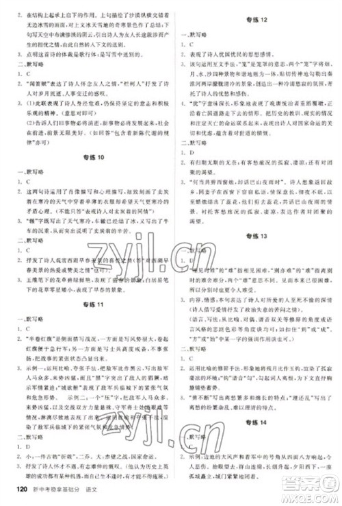 阳光出版社2023全品新中考稳拿基础分九年级语文通用版参考答案