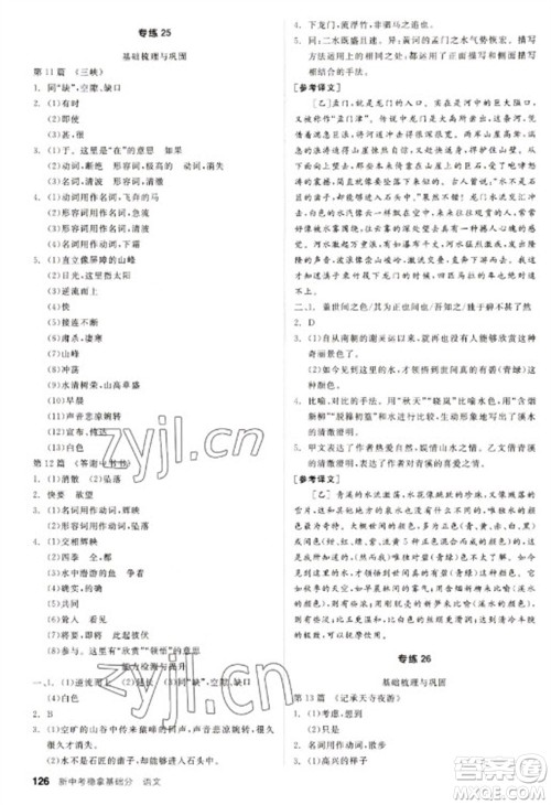 阳光出版社2023全品新中考稳拿基础分九年级语文通用版参考答案