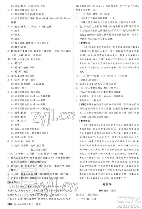 阳光出版社2023全品新中考稳拿基础分九年级语文通用版参考答案 阳光出版社2023全品新中考稳拿基础分九年级语文通用版参考答案