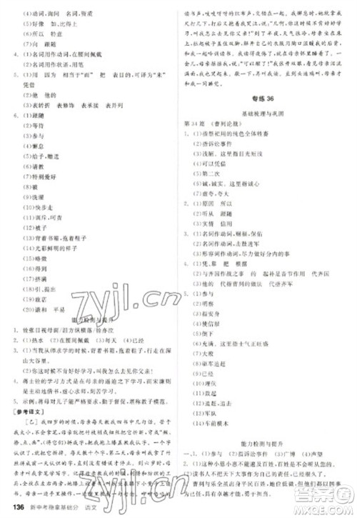 阳光出版社2023全品新中考稳拿基础分九年级语文通用版参考答案