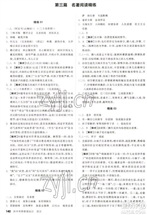阳光出版社2023全品新中考稳拿基础分九年级语文通用版参考答案 阳光出版社2023全品新中考稳拿基础分九年级语文通用版参考答案
