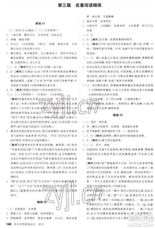 阳光出版社2023全品新中考稳拿基础分九年级语文通用版参考答案