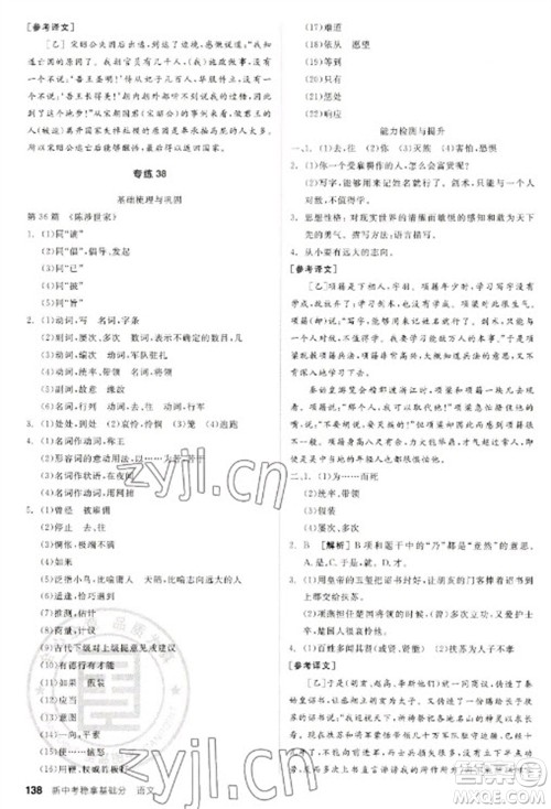 阳光出版社2023全品新中考稳拿基础分九年级语文通用版参考答案