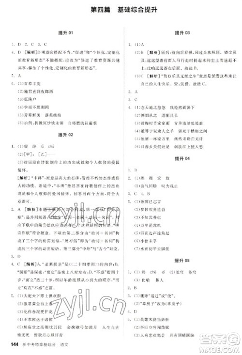 阳光出版社2023全品新中考稳拿基础分九年级语文通用版参考答案