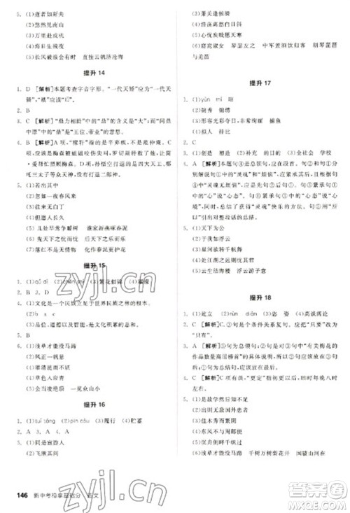 阳光出版社2023全品新中考稳拿基础分九年级语文通用版参考答案