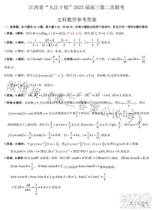 江西省九江十校2023届高三第二次联考文科数学答案