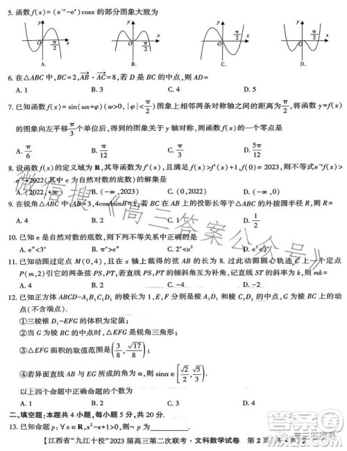 江西省九江十校2023届高三第二次联考文科数学答案