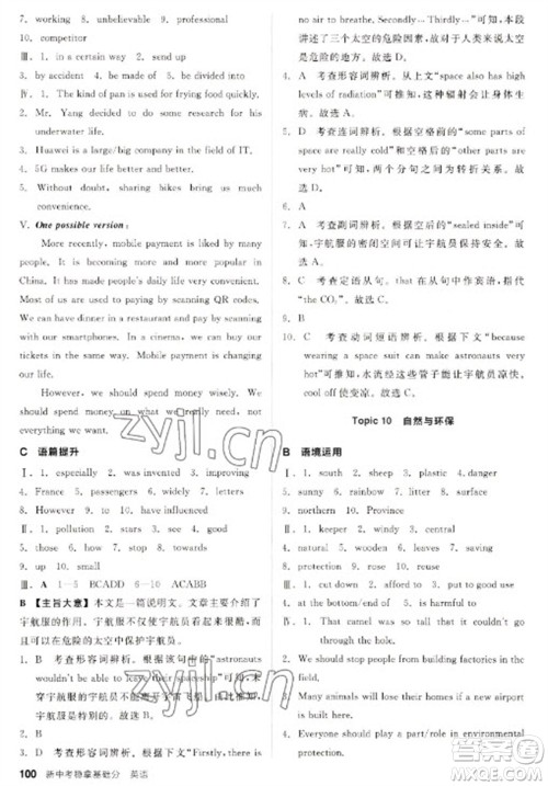 阳光出版社2023全品新中考稳拿基础分九年级英语通用版参考答案