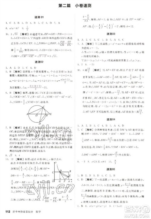 阳光出版社2023全品新中考稳拿基础分九年级数学通用版参考答案