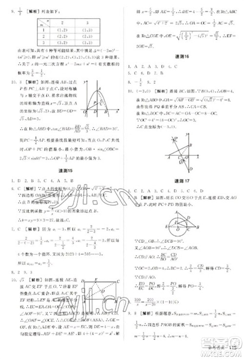 阳光出版社2023全品新中考稳拿基础分九年级数学通用版参考答案