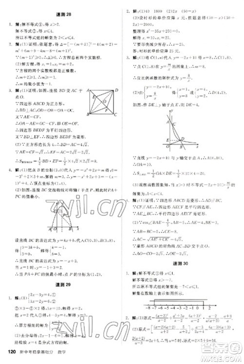 阳光出版社2023全品新中考稳拿基础分九年级数学通用版参考答案