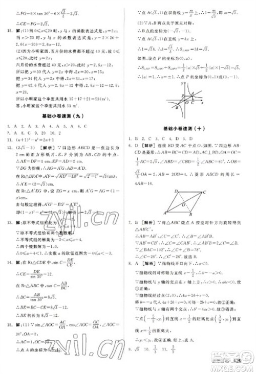 阳光出版社2023全品新中考稳拿基础分九年级数学通用版参考答案