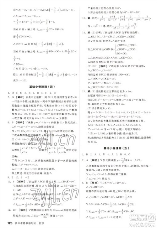 阳光出版社2023全品新中考稳拿基础分九年级数学通用版参考答案