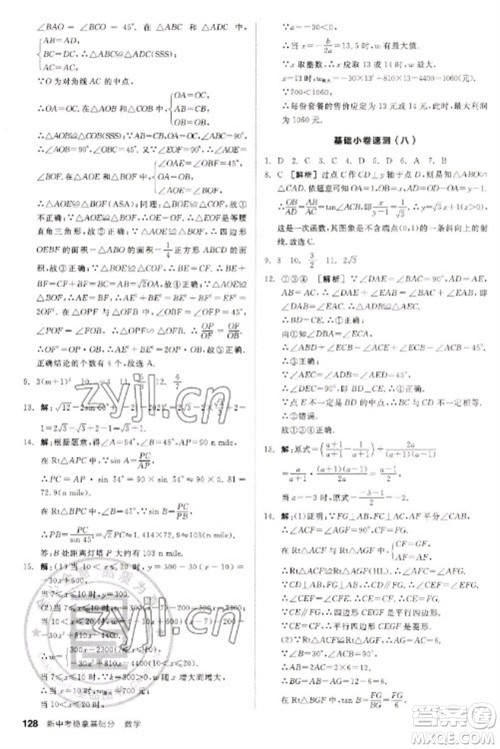 阳光出版社2023全品新中考稳拿基础分九年级数学通用版参考答案