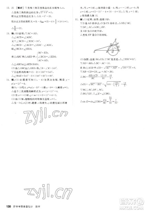 阳光出版社2023全品新中考稳拿基础分九年级数学通用版参考答案