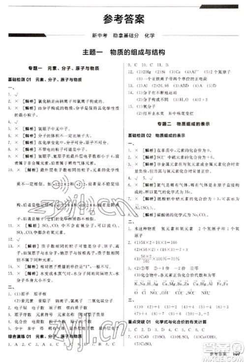阳光出版社2023全品新中考稳拿基础分九年级化学通用版参考答案